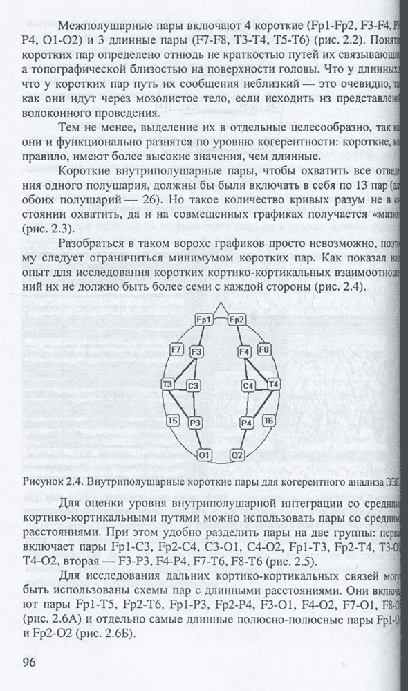 Внутриполушарные короткие пары для когерентного анализа ЭЭГ