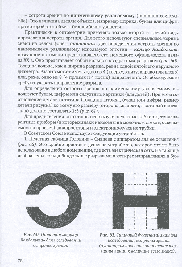 Рис. 60. Оптотип «кольцо Ландолъта» для исследовании остроты зрения. Рис. 60. Оптотип «кольцо Ландолъта» для исследовании остроты зрения.