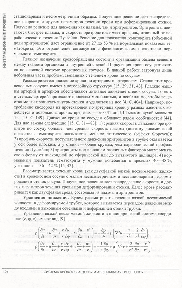 Пример страницы из книги "Система кровообращения и артериальная гипертония: биофизические и генетико-физиологические механизмы, математическое и компьютерное моделирование" - Л. Н. Иванова, А. М. Блохин, А. Л. Маркель Пример страницы из книги "Система кровообращения и артериальная гипертония: биофизические и генетико-физиологические механизмы, математическое и компьютерное моделирование" - Л. Н. Иванова, А. М. Блохин, А. Л. Маркель