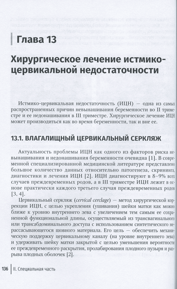 Пример страницы из книги "Влагалищный доступ в гинекологии. Руководство" - В. Ф. Беженаря, В. А. Линде, А. Н. Плеханова