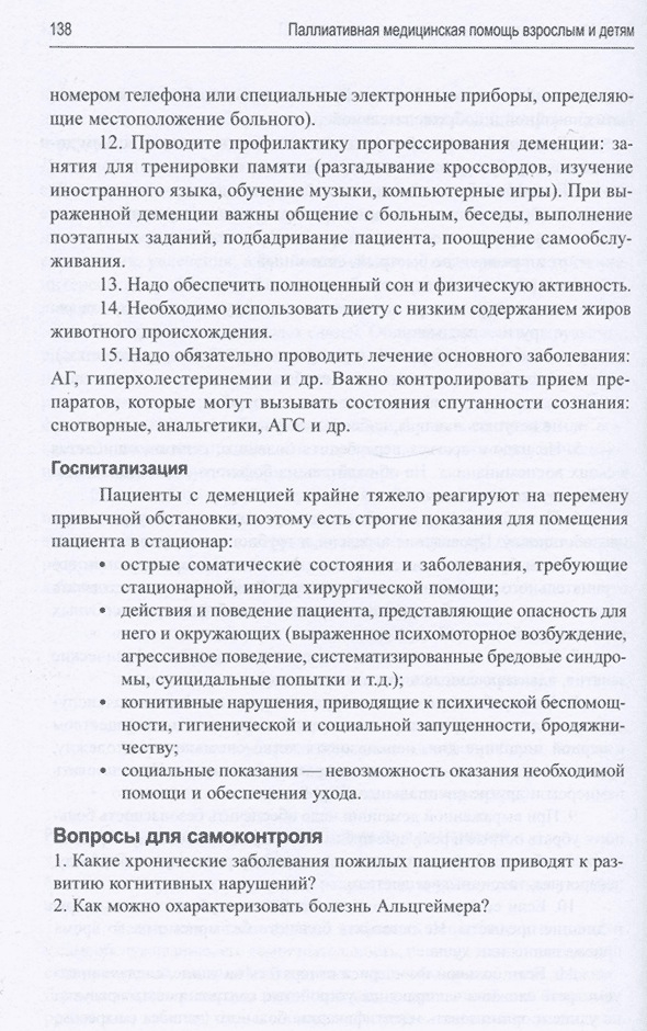 Пример страницы из книги "Паллиативная медицинская помощь взрослым и детям: учебник" - Н. В. Орловой, Л. И. Ильенко, Е. С. Сахаровой