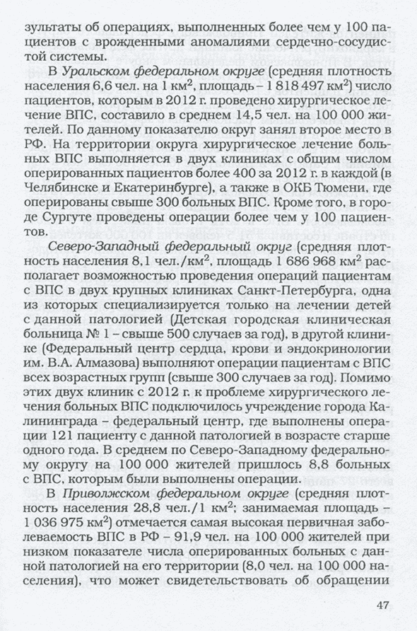 Пример страницы из книги "Врожденные пороки сердца: актуальные вопросы организации реабилитационной помощи" - Бокерия Л. А., Милиевская Е. Б., Крупянко С. М., Тамазян Г. В., Осипова Г. Р. Пример страницы из книги "Врожденные пороки сердца: актуальные вопросы организации реабилитационной помощи" - Бокерия Л. А., Милиевская Е. Б., Крупянко С. М., Тамазян Г. В., Осипова Г. Р.
