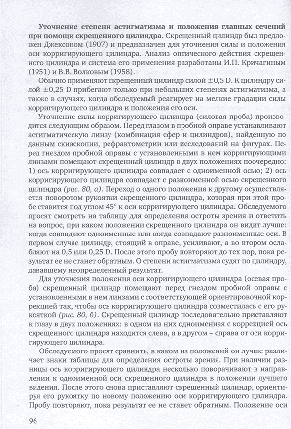Пример страницы из книги "Оптометрия (Подбор очков)" - Розенблюм Ю. З. Пример страницы из книги "Оптометрия (Подбор очков)" - Розенблюм Ю. З.
