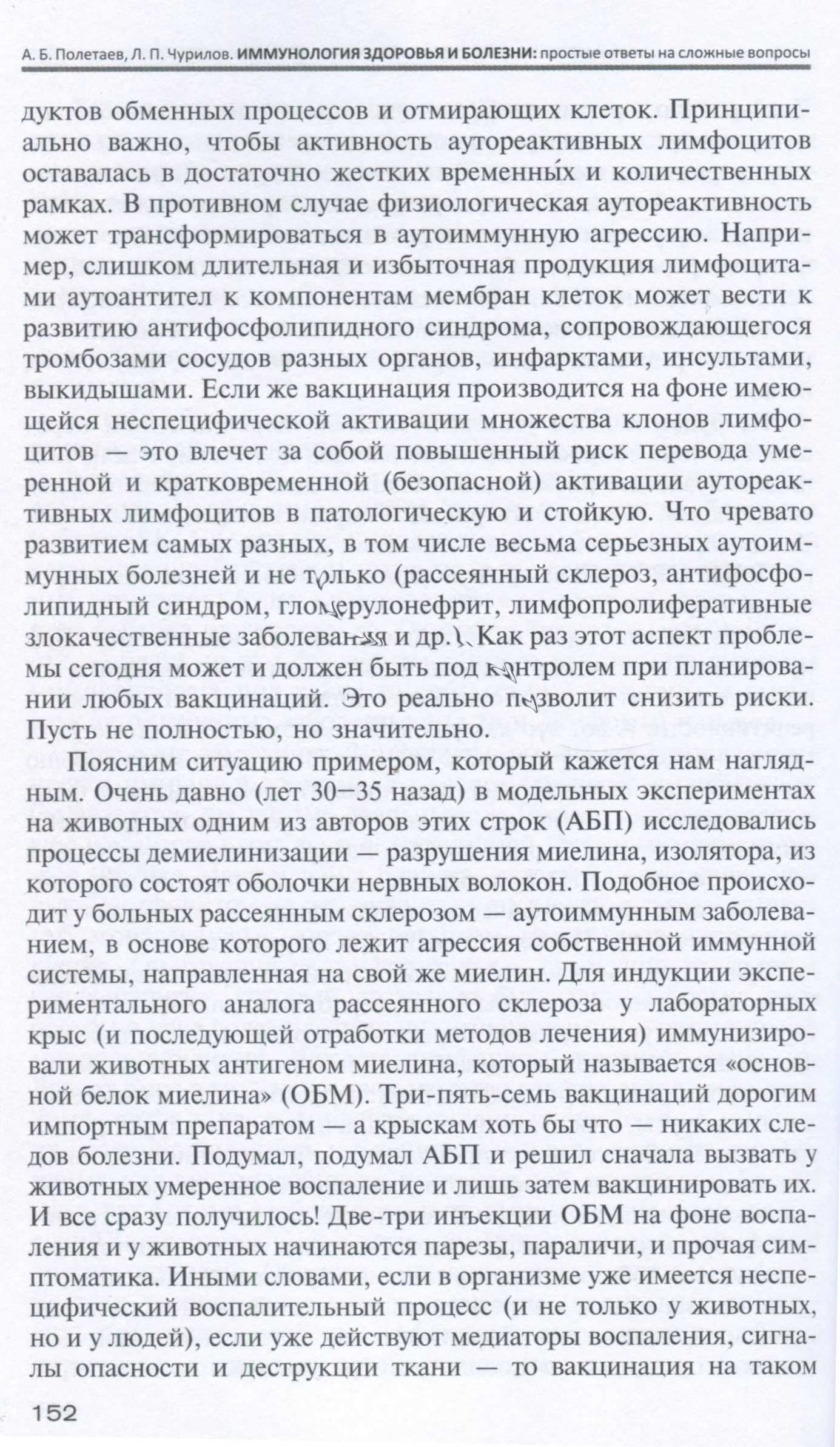 Пример страницы из книги "Иммунология здоровья и болезни. Простые ответы на сложные вопросы" - Полетаев А. Б., Чурилов Л. П. Пример страницы из книги "Иммунология здоровья и болезни. Простые ответы на сложные вопросы" - Полетаев А. Б., Чурилов Л. П.