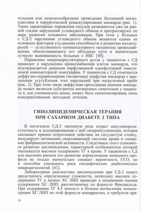 Пример страницы из книги "Кардиологические аспекты сахарного диабета 2 типа" - И. В. Сергиенко, С. А. Бойцов, М. В. Шестакова, A. А. Аншелес, Ю. Ш. Халимов, B. В. Салухов, В. В. Тыренко, П. В. Агафонов