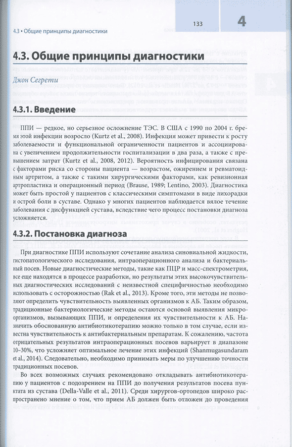 Пример страницы из книги "Перипротезная инфекция. Перспективы диагностики, особенности лечения, стратегии профилактики и их экономические издержки" - Клауса-Дитера Кюна Пример страницы из книги "Перипротезная инфекция. Перспективы диагностики, особенности лечения, стратегии профилактики и их экономические издержки" - Клауса-Дитера Кюна