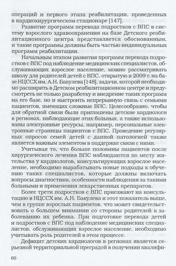 Пример страницы из книги "Врожденные пороки сердца: актуальные вопросы организации реабилитационной помощи" - Бокерия Л. А., Милиевская Е. Б., Крупянко С. М., Тамазян Г. В., Осипова Г. Р. Пример страницы из книги "Врожденные пороки сердца: актуальные вопросы организации реабилитационной помощи" - Бокерия Л. А., Милиевская Е. Б., Крупянко С. М., Тамазян Г. В., Осипова Г. Р.
