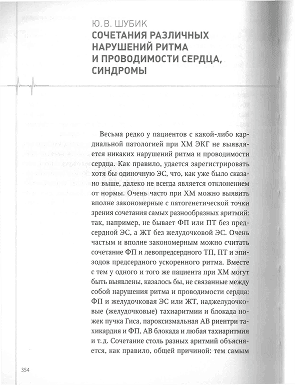 Пример страницы из книги "Холтеровское мониторирование при аритмиях" Пример страницы из книги "Холтеровское мониторирование при аритмиях"