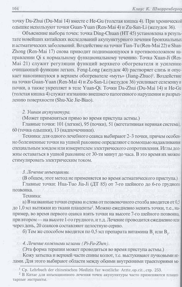 Пример страницы из книги "Терапия акупунктурой". Том 1. Том 2. - Шнорренбергер Клаус К.