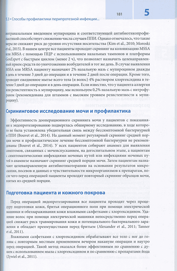 Пример страницы из книги "Перипротезная инфекция. Перспективы диагностики, особенности лечения, стратегии профилактики и их экономические издержки" - Клауса-Дитера Кюна Пример страницы из книги "Перипротезная инфекция. Перспективы диагностики, особенности лечения, стратегии профилактики и их экономические издержки" - Клауса-Дитера Кюна