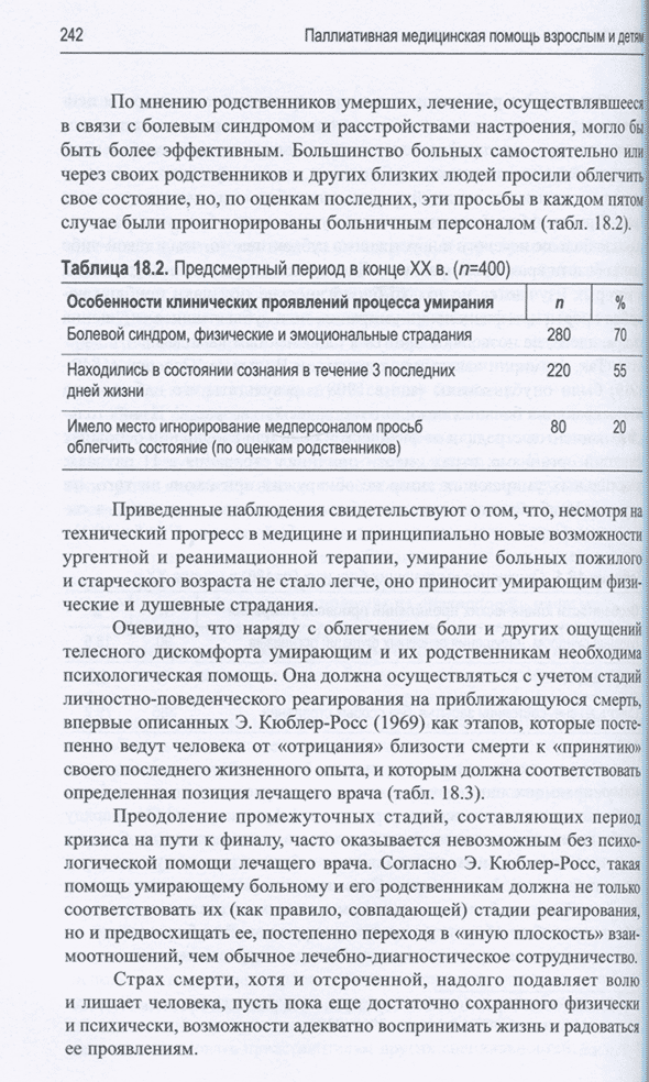 Пример страницы из книги "Паллиативная медицинская помощь взрослым и детям: учебник" - Н. В. Орловой, Л. И. Ильенко, Е. С. Сахаровой