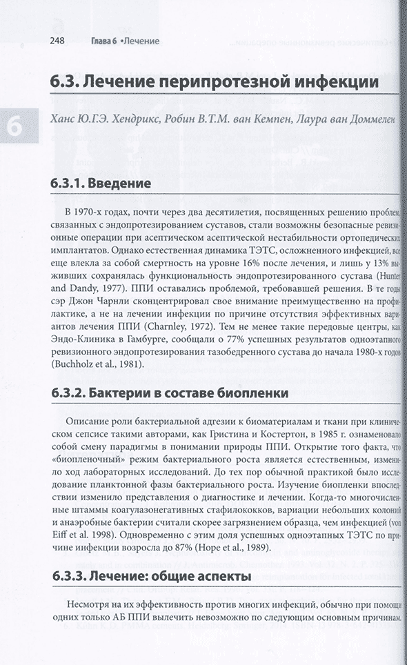 Пример страницы из книги "Перипротезная инфекция. Перспективы диагностики, особенности лечения, стратегии профилактики и их экономические издержки" - Клауса-Дитера Кюна Пример страницы из книги "Перипротезная инфекция. Перспективы диагностики, особенности лечения, стратегии профилактики и их экономические издержки" - Клауса-Дитера Кюна