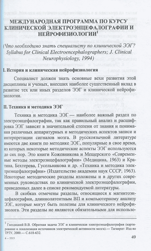 Пример страницы из книги "Организация работы кабинета клинической нейрофизиологии" - Н. А. Шнайдер