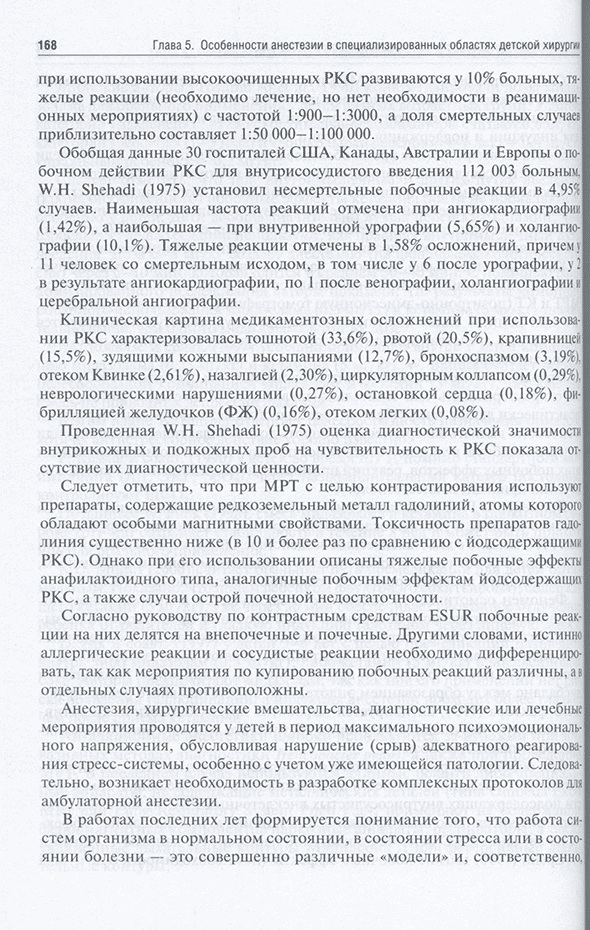 Пример страницы из книги "Детская анестезиология и реаниматология, основы помощи при неотложных состояниях в неонатологии" - Под редакцией: Колесников А. Н.