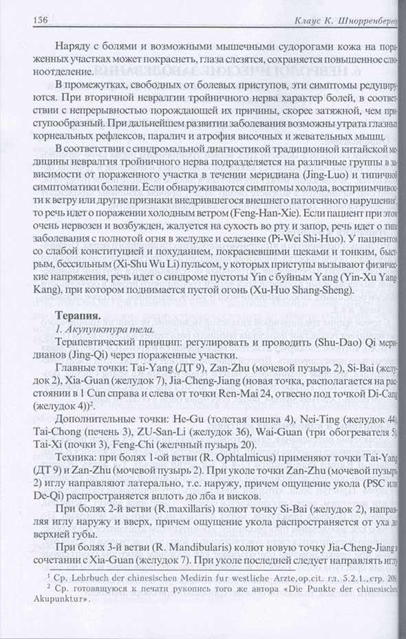 Пример страницы из книги "Терапия акупунктурой". Том 1. Том 2. - Шнорренбергер Клаус К.