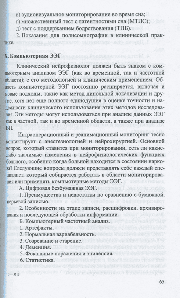 Пример страницы из книги "Организация работы кабинета клинической нейрофизиологии" - Н. А. Шнайдер
