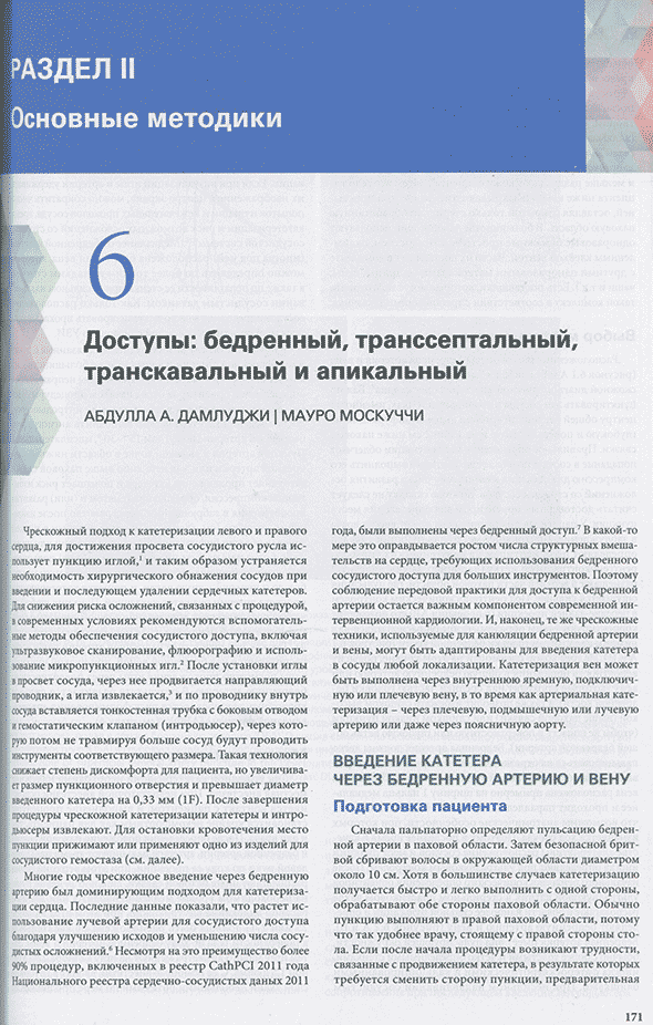 Пример станицы из книги "Катетеризация сердца и эндоваскулярные вмешательства" - Мауро Москуччи