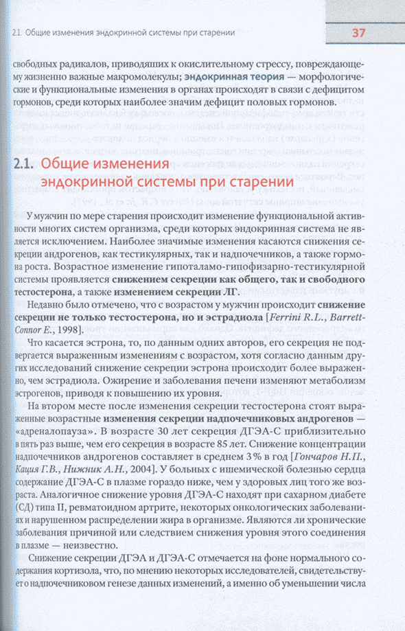 Пример страницы из книги "Возрастной андрогенный дефицит у мужчин" - Дедов И. И., Калинченко С. Ю. Пример страницы из книги "Возрастной андрогенный дефицит у мужчин" - Дедов И. И., Калинченко С. Ю.