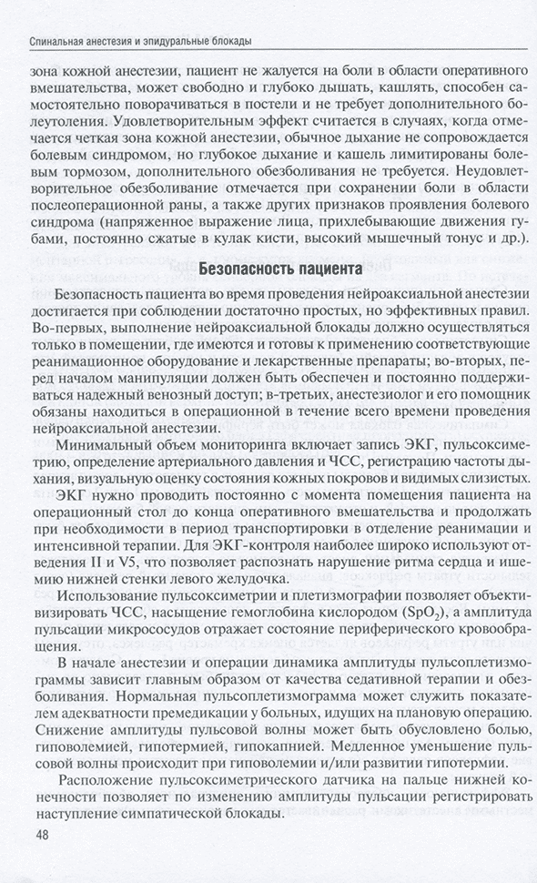 Пример страницы из книги "Спинальная анестезия и эпидуральные блокады" - Корячкин В. А.