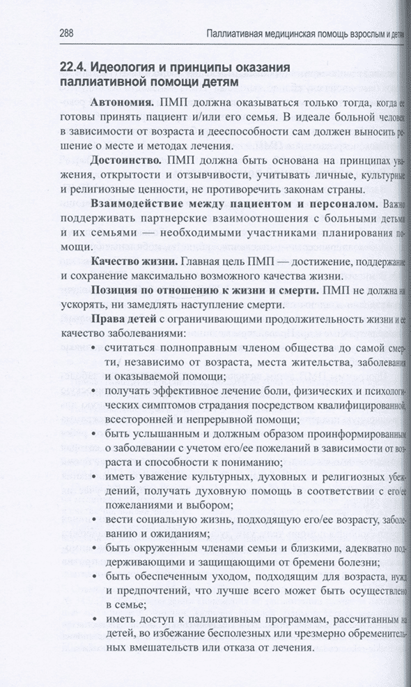 Пример страницы из книги "Паллиативная медицинская помощь взрослым и детям: учебник" - Н. В. Орловой, Л. И. Ильенко, Е. С. Сахаровой