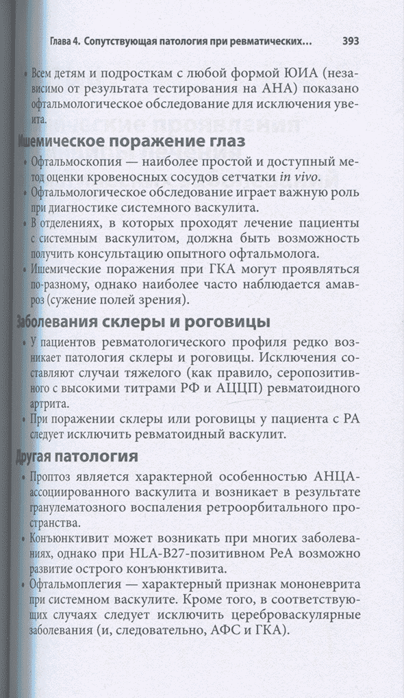Пример страницы из книги "Ревматология. Оксфордский справочник" - Клуни Г., Уилкинсон Н., Никифору Е., Джейдон Д. Пример страницы из книги "Ревматология. Оксфордский справочник" - Клуни Г., Уилкинсон Н., Никифору Е., Джейдон Д.