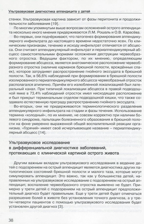 Пример страницы из книги "Ультразвуковая диагностика аппендицита у детей" - Е. В. Дмитриева, М. Н. Буланов