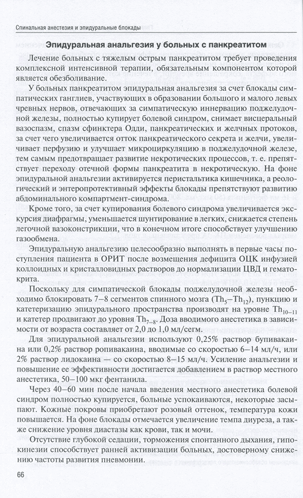 Пример страницы из книги "Спинальная анестезия и эпидуральные блокады" - Корячкин В. А.