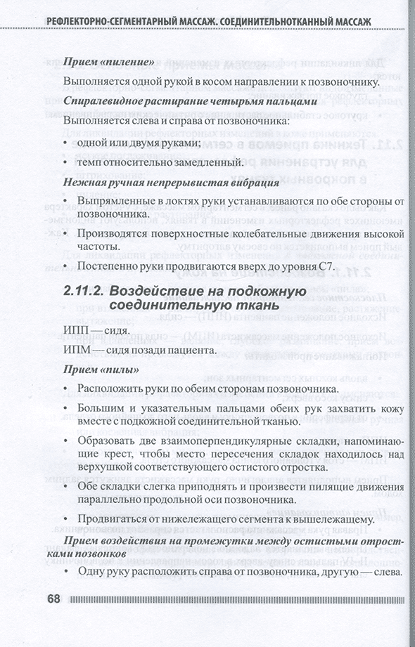 Пример страницы из книги "Рефлекторно-сегментарный массаж. Соединительнотканный массаж. Учебное пособие" - Л. В. Акопян, Н. П. Павлухина, Т. Н. Яшина Пример страницы из книги "Рефлекторно-сегментарный массаж. Соединительнотканный массаж. Учебное пособие" - Л. В. Акопян, Н. П. Павлухина, Т. Н. Яшина