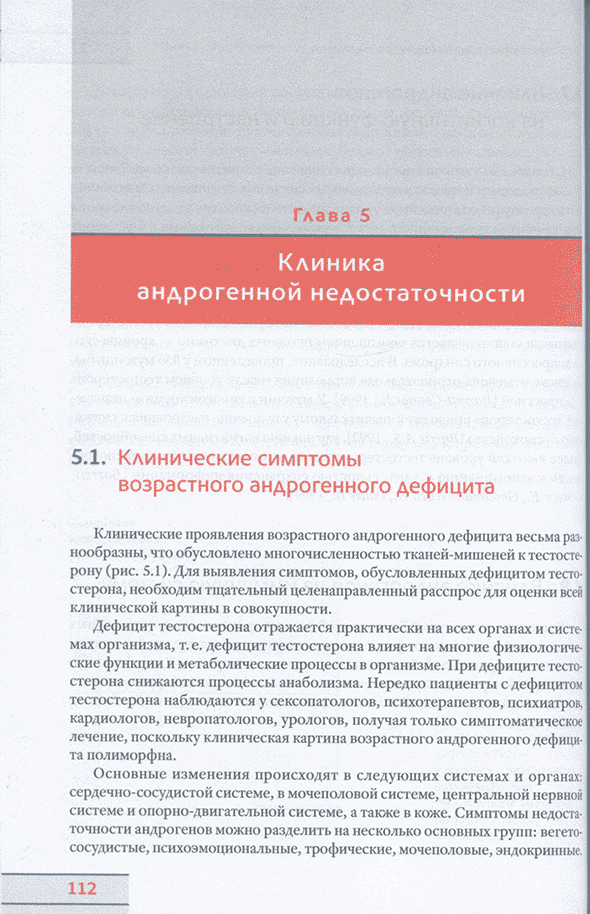 Пример страницы из книги "Возрастной андрогенный дефицит у мужчин" - Дедов И. И., Калинченко С. Ю. Пример страницы из книги "Возрастной андрогенный дефицит у мужчин" - Дедов И. И., Калинченко С. Ю.