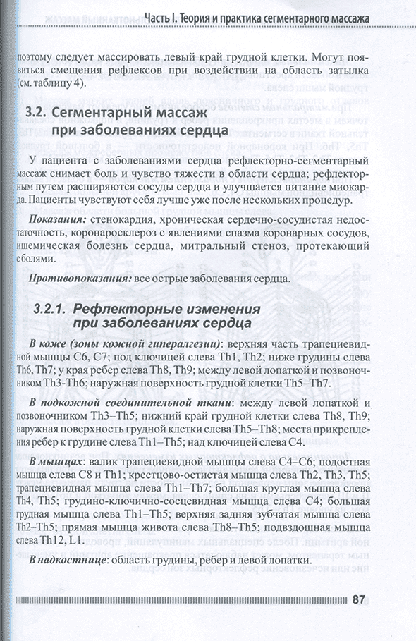 Пример страницы из книги "Рефлекторно-сегментарный массаж. Соединительнотканный массаж. Учебное пособие" - Л. В. Акопян, Н. П. Павлухина, Т. Н. Яшина Пример страницы из книги "Рефлекторно-сегментарный массаж. Соединительнотканный массаж. Учебное пособие" - Л. В. Акопян, Н. П. Павлухина, Т. Н. Яшина