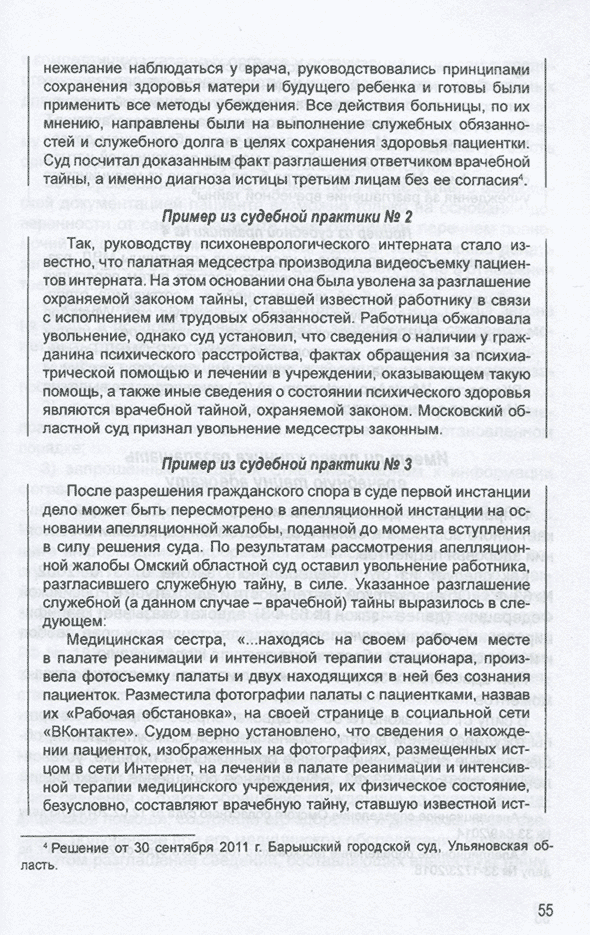 Пример страницы из книги "Медицинское право: юридическая грамотность врача. Учебно-методическое пособие" - Семина Т. В.