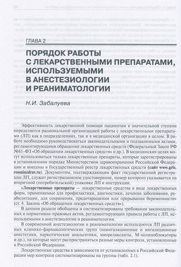 Пример страницы из книги "Анестезиология и реаниматология. Руководство для медицинских сестер-анестезистов" - Полушин Ю. С. Пример страницы из книги "Анестезиология и реаниматология. Руководство для медицинских сестер-анестезистов" - Полушин Ю. С.