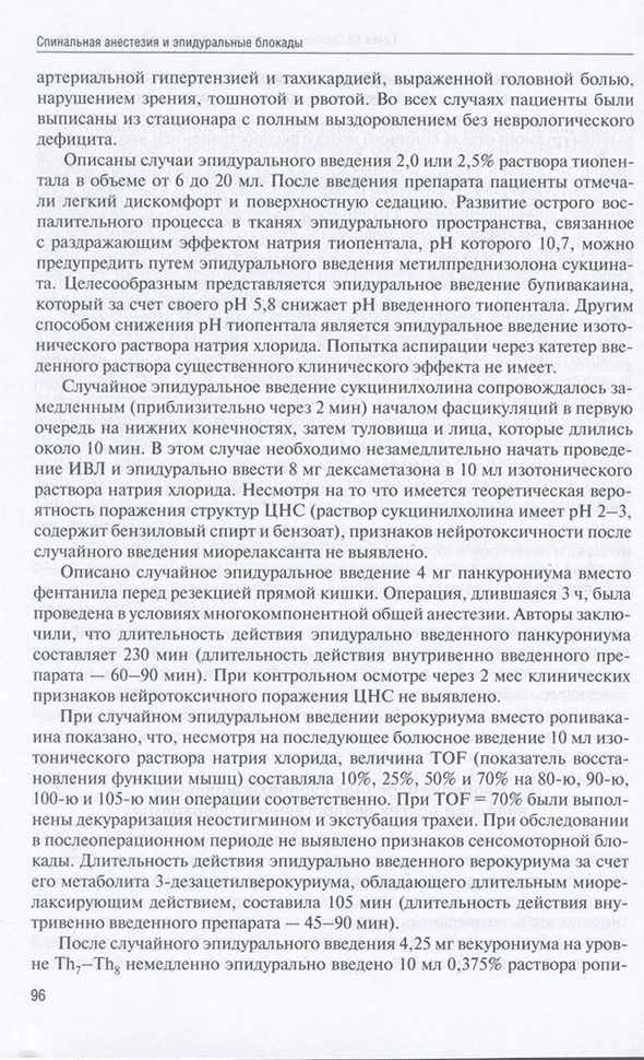 Пример страницы из книги "Спинальная анестезия и эпидуральные блокады" - Корячкин В. А.