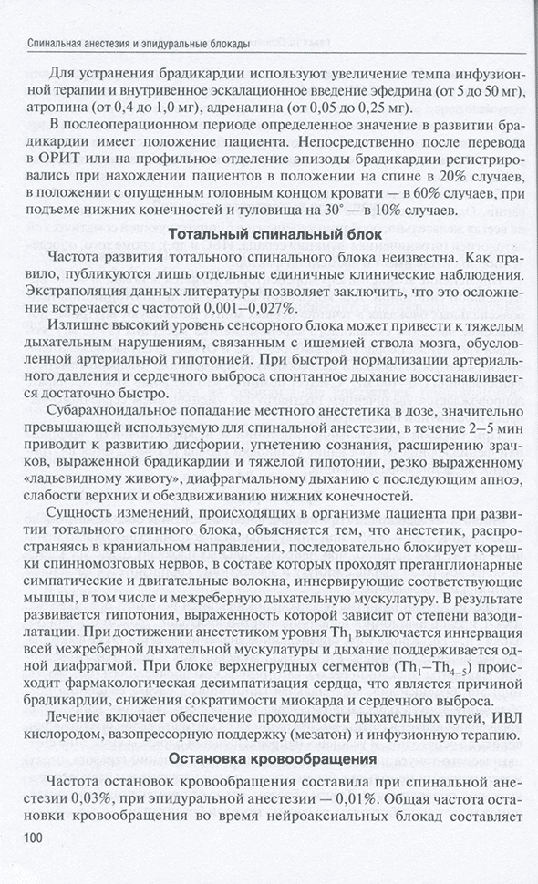 Пример страницы из книги "Спинальная анестезия и эпидуральные блокады" - Корячкин В. А.