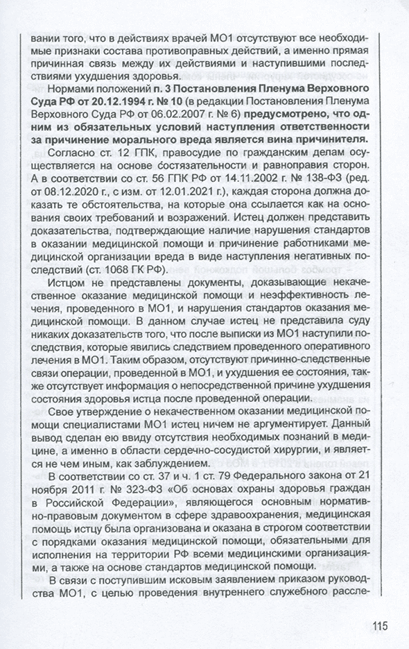 Пример страницы из книги "Медицинское право: юридическая грамотность врача. Учебно-методическое пособие" - Семина Т. В.