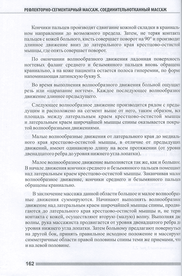 Пример страницы из книги "Рефлекторно-сегментарный массаж. Соединительнотканный массаж. Учебное пособие" - Л. В. Акопян, Н. П. Павлухина, Т. Н. Яшина Пример страницы из книги "Рефлекторно-сегментарный массаж. Соединительнотканный массаж. Учебное пособие" - Л. В. Акопян, Н. П. Павлухина, Т. Н. Яшина