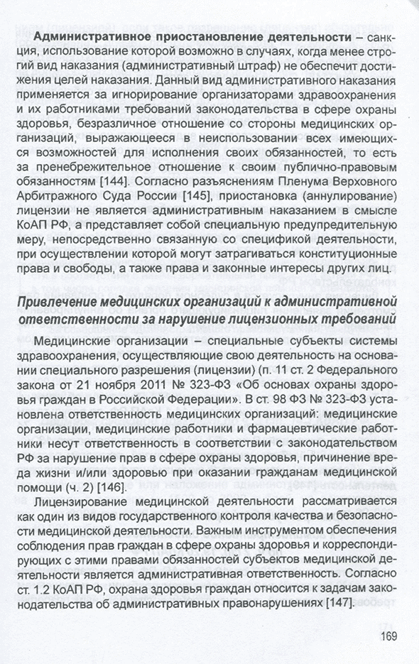 Пример страницы из книги "Медицинское право: юридическая грамотность врача. Учебно-методическое пособие" - Семина Т. В.