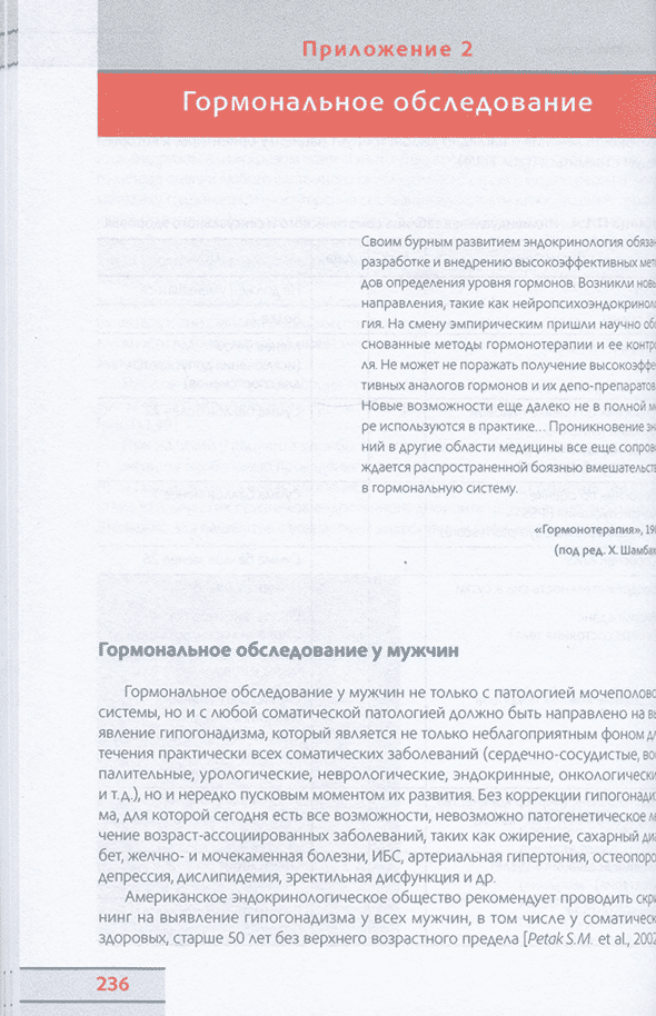 Пример страницы из книги "Возрастной андрогенный дефицит у мужчин" - Дедов И. И., Калинченко С. Ю. Пример страницы из книги "Возрастной андрогенный дефицит у мужчин" - Дедов И. И., Калинченко С. Ю.