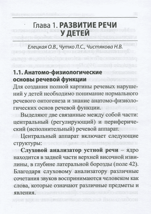 Пример страницы из книги "Речевые нарушения у детей" - Чутко Л. С.