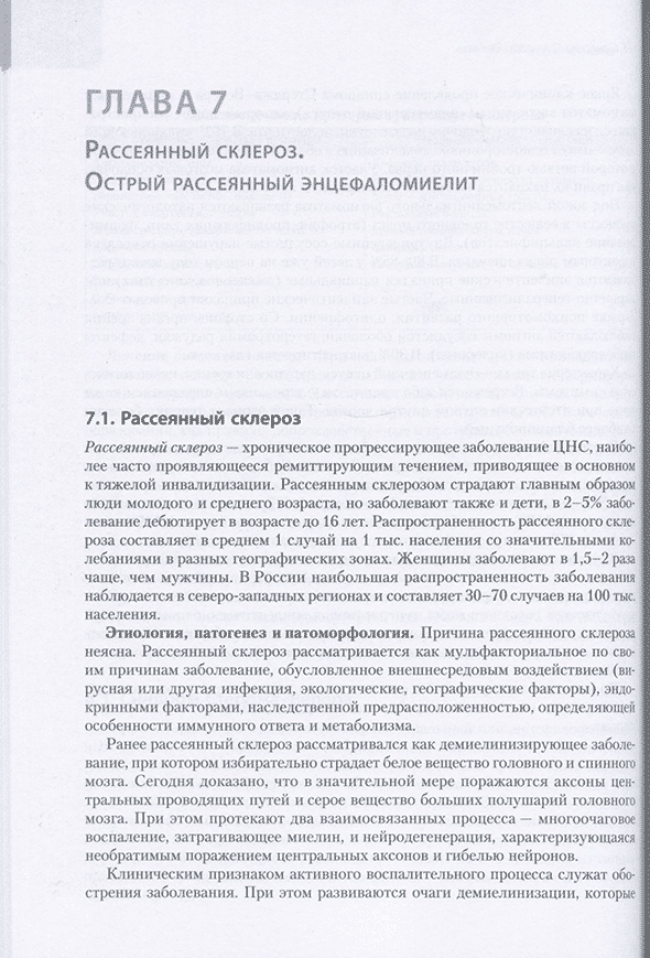 Пример страницы из книги "Нервные болезни. Учебник в 2-х томах (общая неврология)" - Парфенов В. А., Яхно Н. Н., Зиновьева О. Е. Пример страницы из книги "Нервные болезни. Учебник в 2-х томах (общая неврология)" - Парфенов В. А., Яхно Н. Н., Зиновьева О. Е.