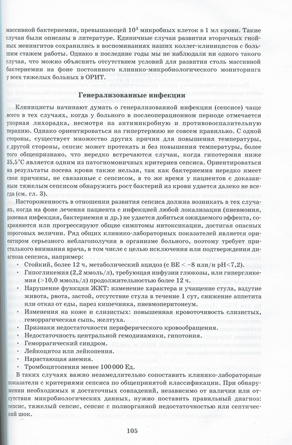 Пример страницы из книги "Инфекция в кардиохирургии" - Бокерия Л. А., Белобородова Н. В.