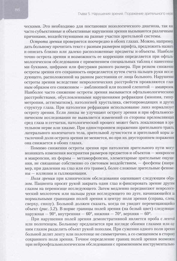 Пример страницы из книги "Нервные болезни. Учебник в 2-х томах (общая неврология)" - Парфенов В. А., Яхно Н. Н., Зиновьева О. Е. Пример страницы из книги "Нервные болезни. Учебник в 2-х томах (общая неврология)" - Парфенов В. А., Яхно Н. Н., Зиновьева О. Е.