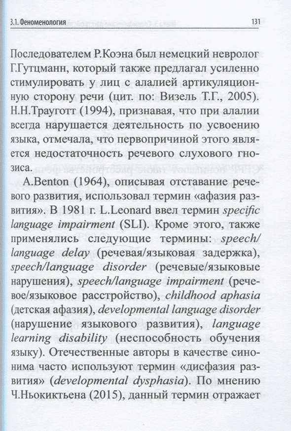 Пример страницы из книги "Речевые нарушения у детей" - Чутко Л. С.