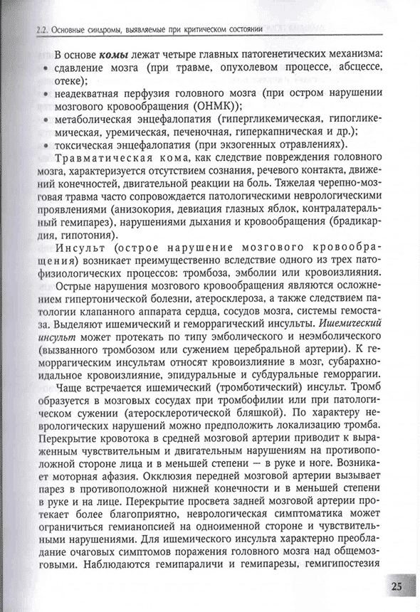 Пример страницы из книги "Основы анестезиологии и реаниматологии" - Полушин Ю. С.