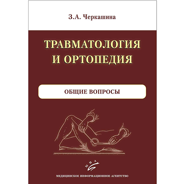 Том 2. Травматология и ортопедия. комплект в 3-х томах - Черкашина З. А.