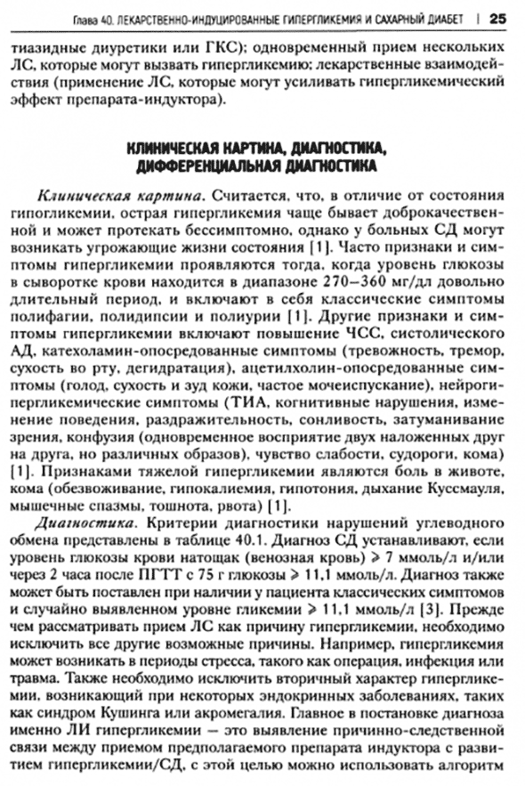 Пример страницы из книги "Лекарственнo-индуцированные заболевания" - Сычев Д. А., Остроумова О. Д. Пример страницы из книги "Лекарственнo-индуцированные заболевания" - Сычев Д. А., Остроумова О. Д.