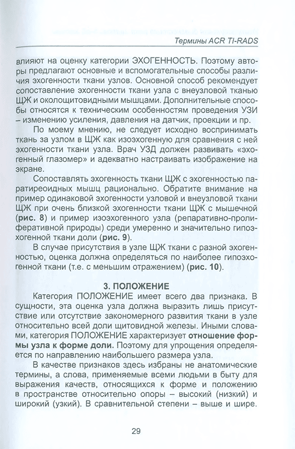Пример страницы из книги "Ультразвуковая диагностика рака щитовидной железы по ACR TI-RADS. Атлас-Руководство" - Ушаков А. В. Пример страницы из книги "Ультразвуковая диагностика рака щитовидной железы по ACR TI-RADS. Атлас-Руководство" - Ушаков А. В.