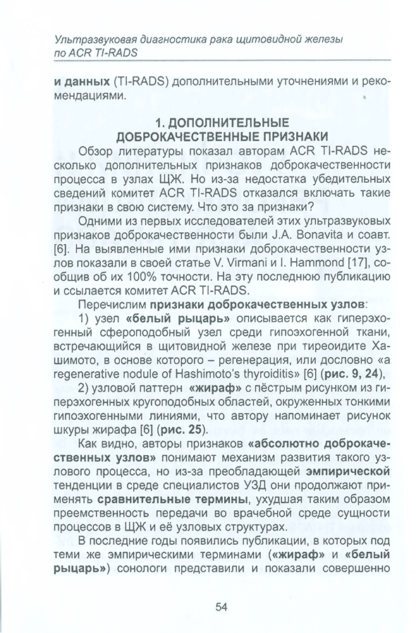 Пример страницы из книги "Ультразвуковая диагностика рака щитовидной железы по ACR TI-RADS. Атлас-Руководство" - Ушаков А. В. Пример страницы из книги "Ультразвуковая диагностика рака щитовидной железы по ACR TI-RADS. Атлас-Руководство" - Ушаков А. В.