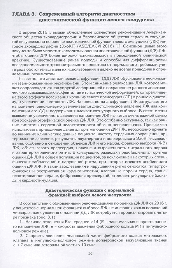 Современный алгоритм диагностики диастолической функции левого желудочка