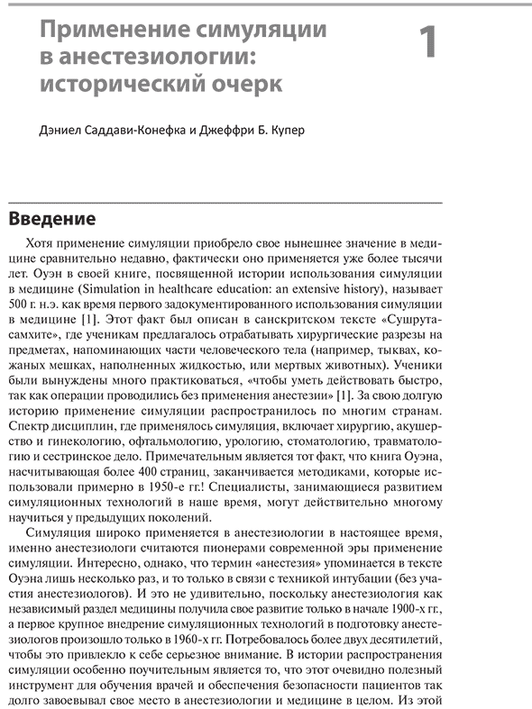 Пример страницы из книги "Все о симуляции в анестезиологии. Руководство" - Брайана Махони, Ребекки Д. Майнхарт, Мэй С. М. Пиан-Смит